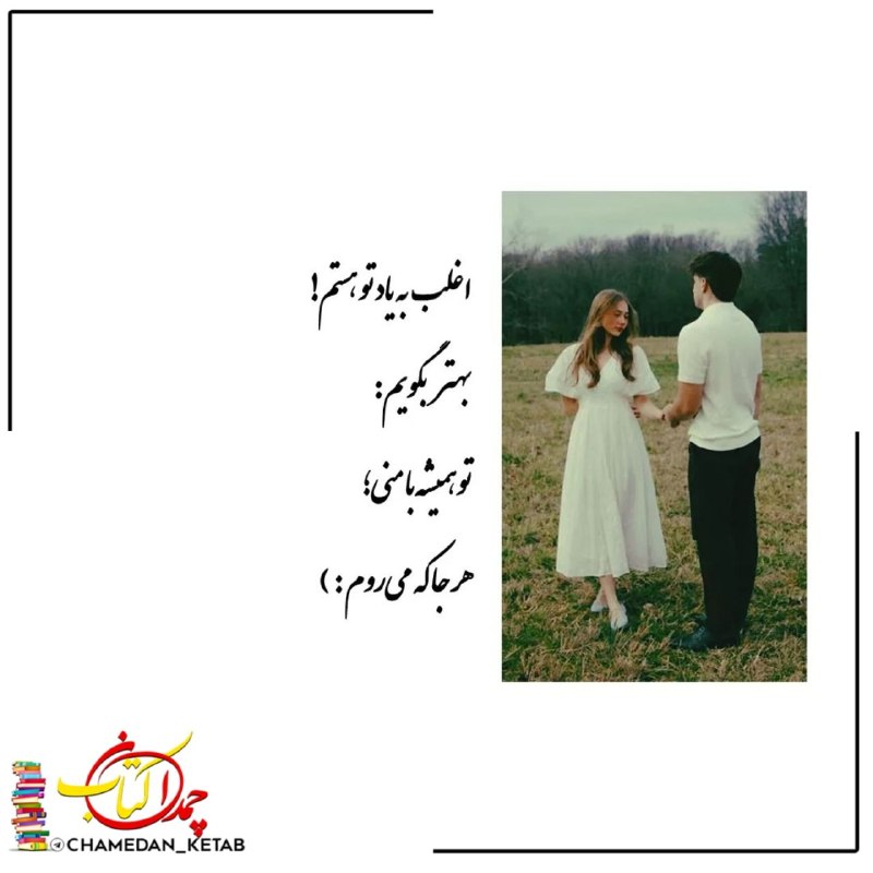 چمدان کتاب: اغلب به یاد تو هستم!بهتر بگویم:تو همیشه با منی؛هر جا که می روم⌲ @chamedan_ketab 📚