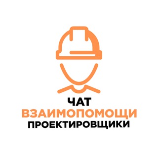 Чат взаимопомощи: проектировщики