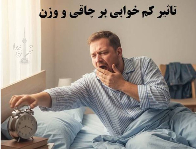 تهران رسا: کمخوابی باعث افزایش وزن میشود!◽️خواب و چاقی یک رابطه دوطرفه دارند. خواب ناکافی می‌تواند تنظیم اشتها و متابولیسم را مختل 