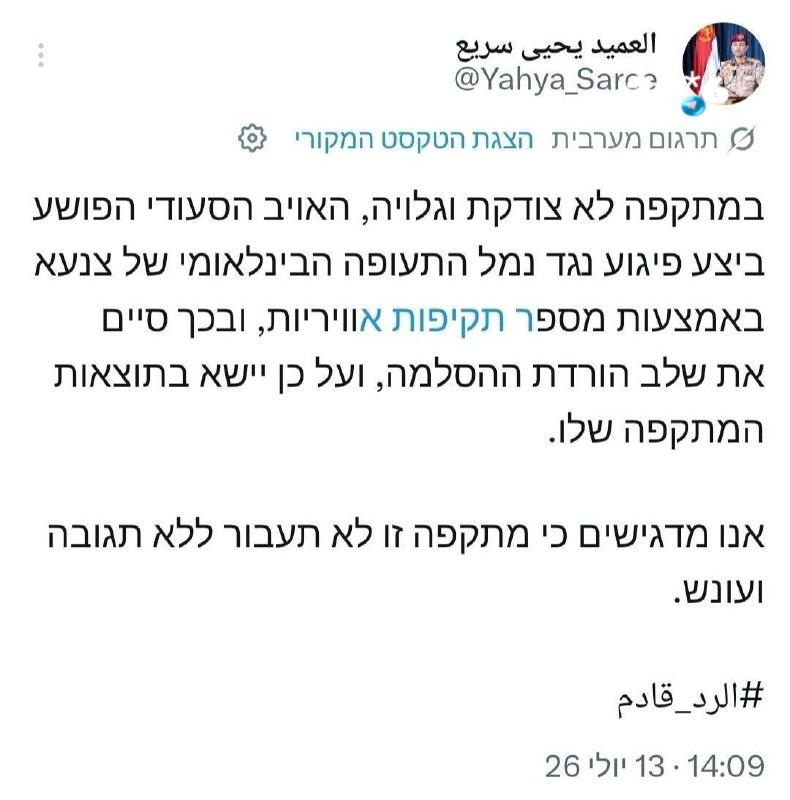 🇮🇱 דובר החותים יחיא סריע מאיים על סעודיה.