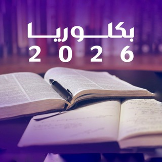 بكلوريا 2026 إدلب🌸