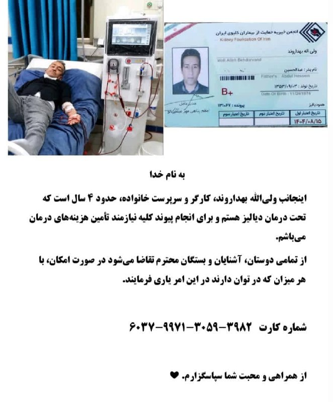 ضد اسلام آمریکایی و تشیع انگلیسی: «فریاد آخرین فرصت برای بقا! 🆘ولی‌الله بهداروند، مردی که ۴ سال است با رنج دیالیز دست و پنجه نرم می‌کند، اکنون در بیمارستا