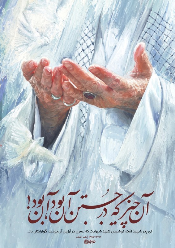 رسانه حزب الله: 🖼 آن چیز که در جستن آن بود، آن بود!🖤 شهادت؛ سرنوشتی که عمری آرزوی آقا بود...▪️ #با_تو_در_عهدیم_تا_صبح_ظهور🌷 نو+جوان؛ انر