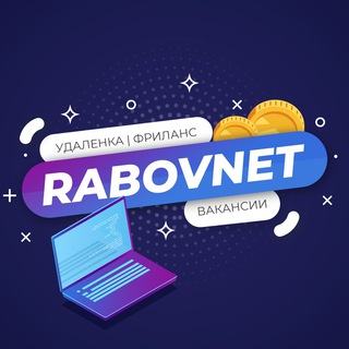 RabovNet - удаленка, вакансии, работа, фриланс Telegram Group Link