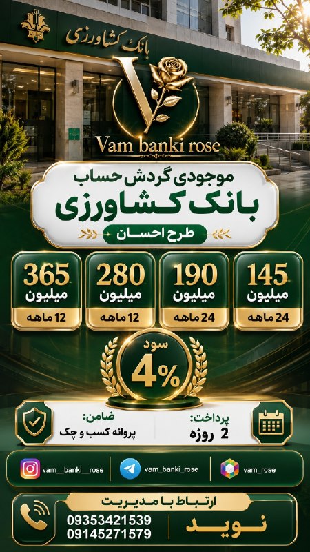 vam__banki__rose: ▪️▪️▪️ ▪️▪️▪️▪️▪️ ▪️▪️▪️▪️ ⭕️موجودی کارکرد حساب طرح احسان بانک کشاورزی 🏧📆📆📆📆1️⃣365/000/000 میلیون 4% (12ماهه)❌2️⃣280/000