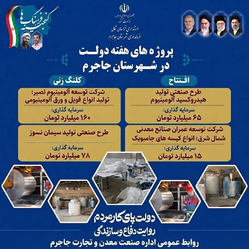 کانال نیلوفر سنخواست: 📌پروژه های هفته دولت در شهرستان جاجرم 🆔 @sankhast