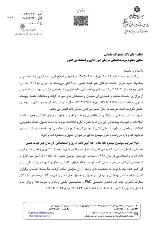 اخبار و استخدامی علوم آزمایشگاهی کشور: ⭕️ پیشنهاد اصلاح آیین نامه اداری و استخدامی کارکنان غیر هیات علمی وزارت بهداشت به سازمان اداری واستخدامی کشور در خصوص پی