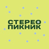 Стереопикник💚