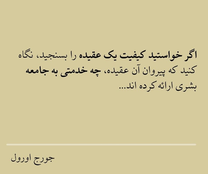 تلگرامخونه: اگر خواستید کیفیت یک عقیده را بسنجید نگاه کنید که پیروان آن عقیده چه خدمتی به جامعه بشری ارائه کرده اند.👤جورج اورول🍁تلگر