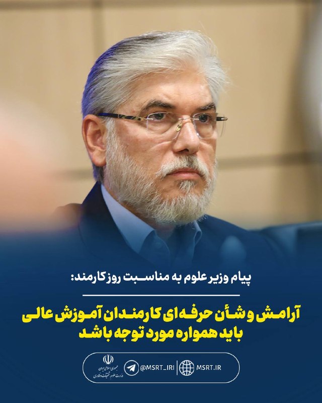 وزارت علوم، تحقیقات و فناوری: پیام وزیر علوم به مناسبت روز کارمند/ دکتر سیمایی: آرامش و شأن حرفهای کارمندان آموزش عالی باید همواره مورد توجه باشدبسم