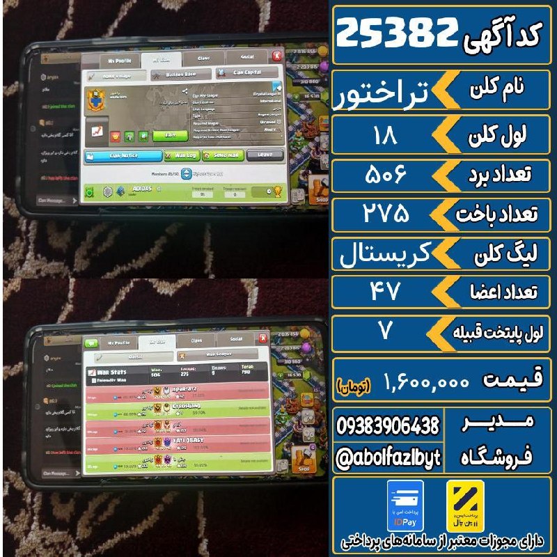 آریا کلش: 🏷 کد آگهی : 25382🔖 نام اکانت : تراختور💵 قیمت : 1,600,000 تومان📝 توضیحات :سلام خسته نباشید کلن لول ۱۸ اسم تراختور لیگ کری