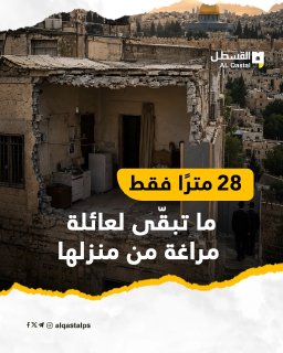محكمة الاحتلال تجبر عائلة مراغة على إخلاء منزلها بسلوان