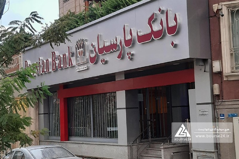 بورس۲۴ | Bourse24: تحقق درآمد تسهیلات 35 همتی در «وپارس»به گزارش کدال نگر بورس 24، بانک پارسیان گزارش عملکرد 5 ماهه منتهی به مرداد ماه سال