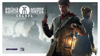 Разработчики «Войны Миров: Сибирь» показали новую катсцену из игрыВ ролике можно увидеть не только главного героя Студента, но и Княжну, дочь царя. Персонажи отбиваются от стаи волков в лесах тайги, а затем напряжённо выясняют отношения.Релиз состоится в 2