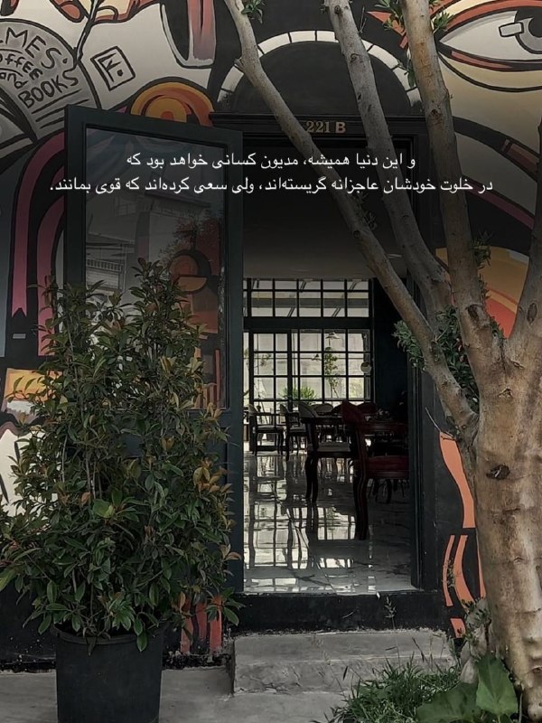 💞پندانه💞: و این دنیا همیشه، مدیون کسانی خواهد بود که در خلوت خودشان عاجزانه گریسته‌اند، ولی سعی کرده‌اند که قوی بمانند.