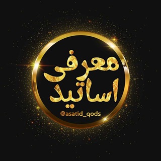 معرفی اساتید (شهر قدس)