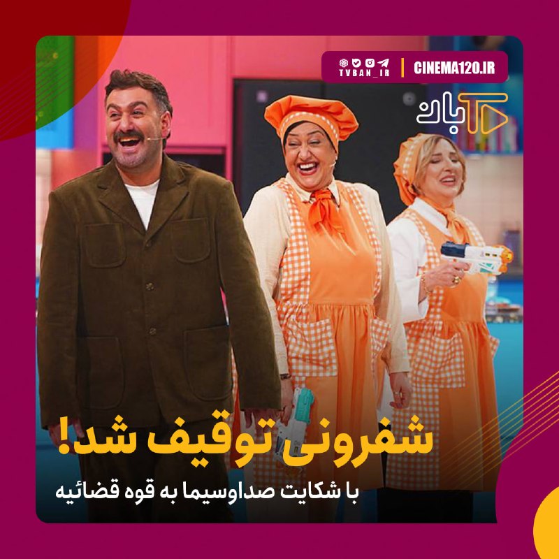 اخبار رسمی شبکه خبر: 🔺شفرونی توقیف شد!|با شکایت صداوسیما به قوه قضائیه 🔹با درخواست ساترا و طبق روال شش ماه گذشته شکایت صداوسیما به قوه قضائیه