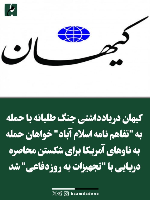 حامیان مردمی اصلاحات و اعتدال(حمد سابق): 🔴 کیهان خواهان حمله به ناوهای آمریکا برای شکستن محاصره دریایی شد🔸 کیهان در یادداشتی جنگ طلبانه با حمله به "تفاهم نامه اس