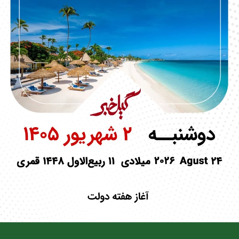 گیل خبر: #تقویم_گیل_خبر🔵دوشنبه 2 شهریور 1405🔹️24 آگوست 2026 میلادی 🔹️11 ربیعالاول 1448 قمری🔹️آغاز هفته دولت🔻تلگرامt.me/gilkhabar
