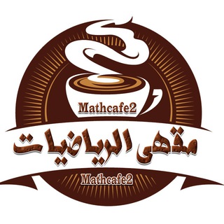مقهى الرياضيات