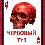 ЧЕРВОВЫЙ ТУЗ