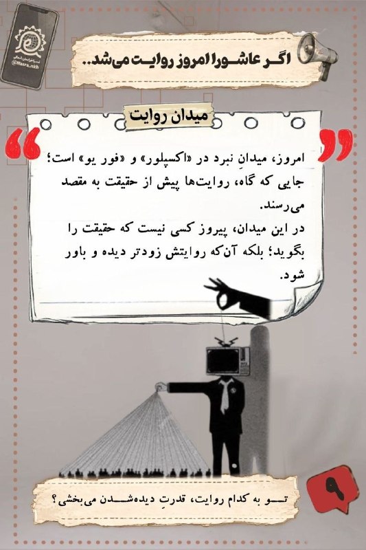 نَسرا {نهضت سواد رسانه خراسانجنوبی}: 💠 روایتهای رسانهای، از تماشاگر بودن تا انتخابگر شدن#پوستر#سوادرسانه--------------------------🔹🔸-----------------------