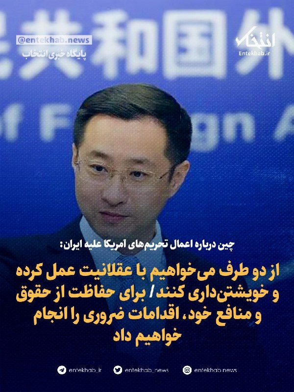 پایگاه خبری انتخاب ✔: وزارت خارجه چین درباره اعمال تحریم‌های آمریکا علیه ایران تحریم‌ها و تاکتیک‌های فشار به حل مشکلات کمک نمی‌کنند.پکن از آمر
