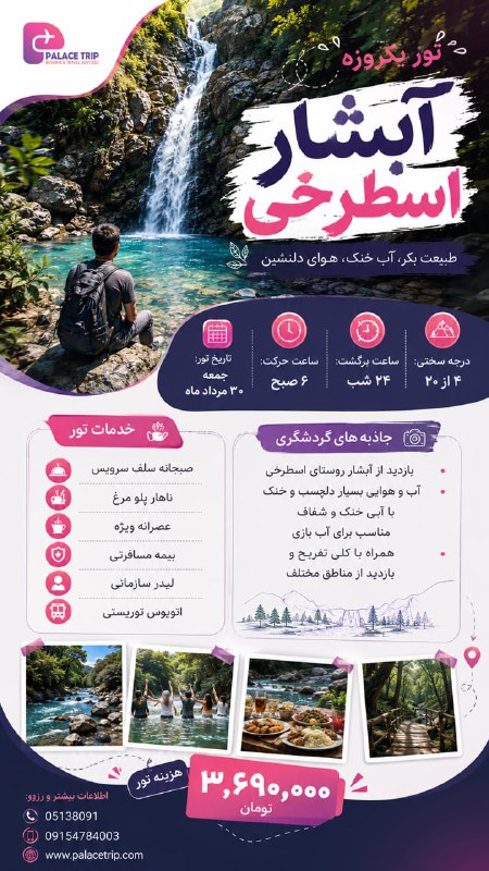 هتل بین المللی قصر: 🌊✨ تور یکروزه آبشار اسطرخی✨🌊🏕 طبیعت بکر، آب خنک، هوای دلنشین 🏕🗓تاریخ تور:جمعه 30مرداد ماه⏰ساعت حرکت: 6 صبح⏰ساعت برگشت : 