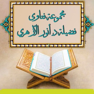 فتاوى فقهية د. أنور الأزهري حفظه الله ،دكتوراة فى الفقه من كلية الشريعة، جامعة الأزهر الشريف.