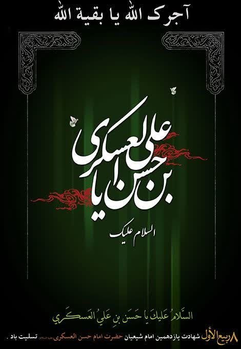 نظام دامپزشکی استان همدان 🇮🇷: امام حسن عسکری علیه‌السلام:«تمام پلیدی‌ها در خانه‌ای نهاده شده و کلید ورود به آن خانه، دروغ است.»🏴شهادت مظلومانه امام حس