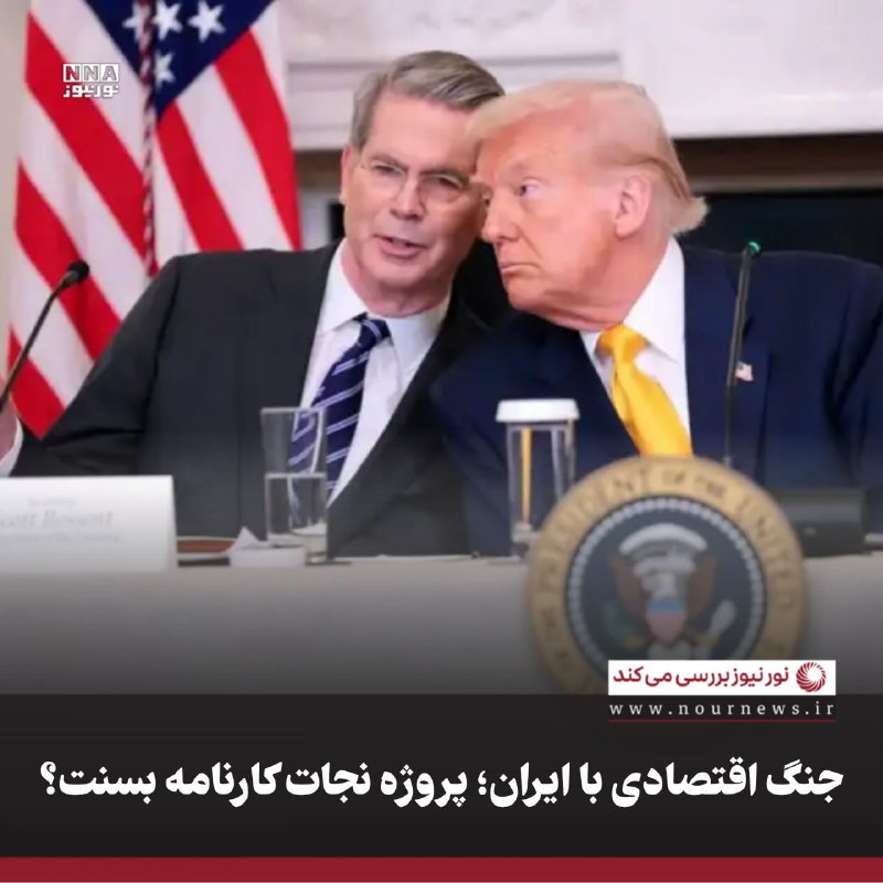 نورنیوز: ✅ جنگ اقتصادی با ایران؛ پروژه نجات کارنامه بسنت؟🔹ادبیات تهاجمی اخیر اسکات بسنت علیه ایران در شرایطی تشدید شده که وزارت خ