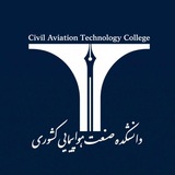 دانشکده صنعت هواپیمایی کشوری