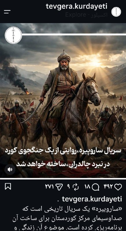 ایرانبان کُرد: 📸ساروبیره شخصیت خیالی ساخته ذبیحالله منصوری، اسطوره کردها!ذبیح الله منصوری در کتاب شاهجنگ ایرانیان، در داستان نبرد چا