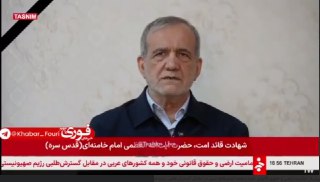 Война против Ирана. Главное к 17:00 мск🔷 Президент Ирана Масуд Пезешкиан выступил с обращением к нации. В нем политик заявил, что к работе приступил Временный совет, который будет руководить страной до избрания Верховного лидера после убийства Хаменеи. Пез