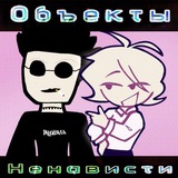 Объекты Ненависти