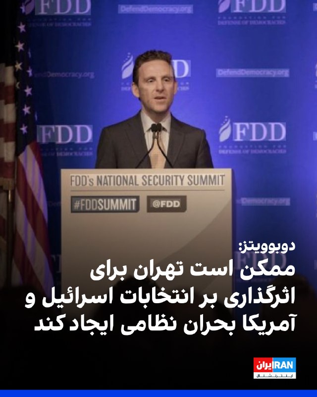 Iran International ایران اینترنشنال ✔: مارک دوبوویتز، مدیر اجرایی بنیاد دفاع از دموکراسی‌ها، در یادداشتی که نیویورک‌پست منتشر کرده، نوشت جمهوری اسلامی ممکن است