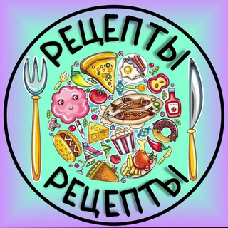 🥗РЕЦЕПТЫ🥗 Telegram Group Link