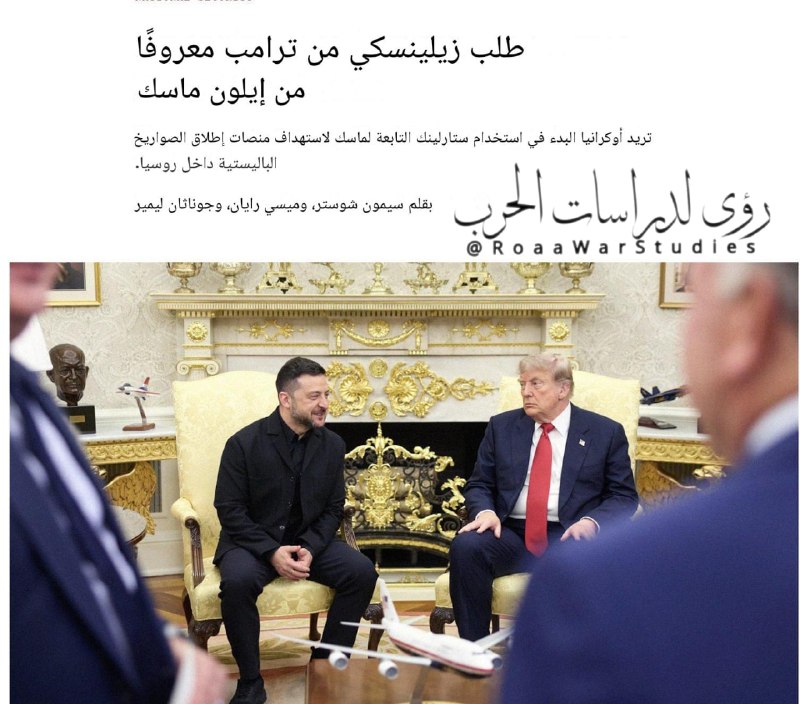 זלנסקי ביקש מטראמפ לשכנע את אילון מאסק לאפשר שימוש בשירות "סטארלינק" כדי לכוון תקיפות מל"טים אוקראינים נגד…