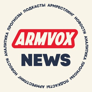 Telegram profile photo for ARMVOX NEWS × Армрестлинг, новости, подкасты, аналитика