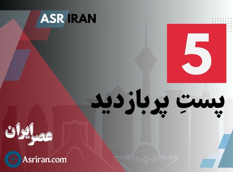 عصر ایران: 🔴 #پربینندهترین پست های امروز عصر ایران1️⃣ من فقط یک زن دارم! / عجیب ترین سخنرانی رسمی یک رئیس جمهور (+عکس)2️⃣ توصیف سا