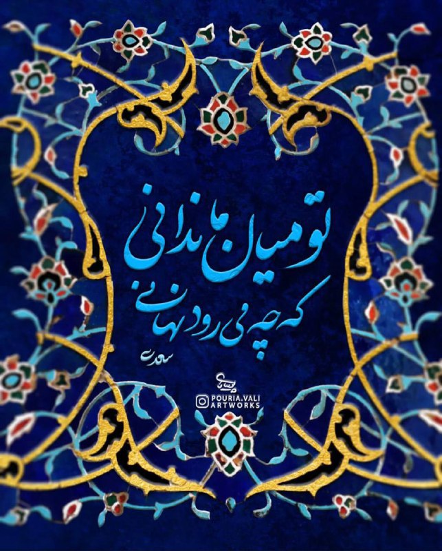 اَقَــلــــیَّـــت: مده ای رفیق پندم که نظر بر او فکندمتو میان ما ندانی که چه میرود نهانی#سعدی@Aghaliiyat | اَقَــلیَّــــــت