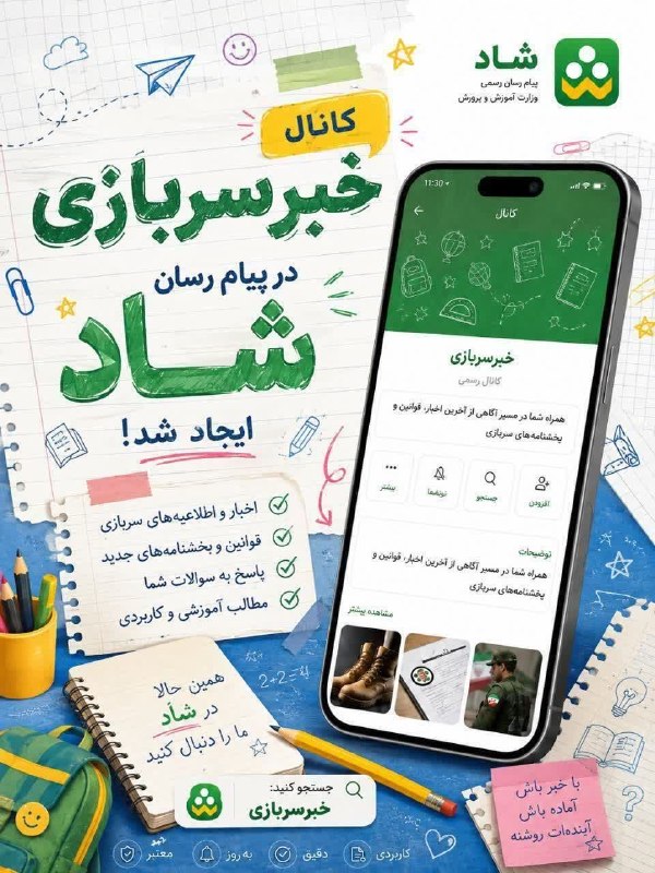 سرایان20: ✅ دانش آموزان عزیز به ویژه دانش آموزان دوره ی متوسطه دوم می توانند از کانال خبرسربازی در پیام رسان شاد ،جهت اطلاع از قوا