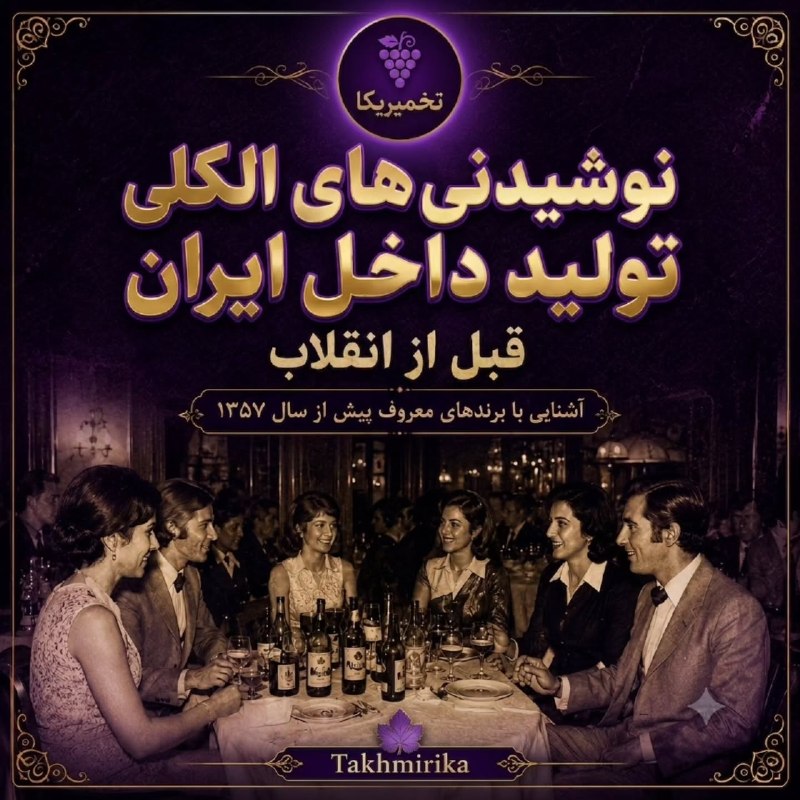 جهان قدیم: 🍷نگاهی به نوشیدنی های الکلی که قبل انقلاب داخل ایران تولید می‌شدند..​🆔 @Jahane_Ghadim1🍷نگاهی به نوشیدنی های الکلی که قبل