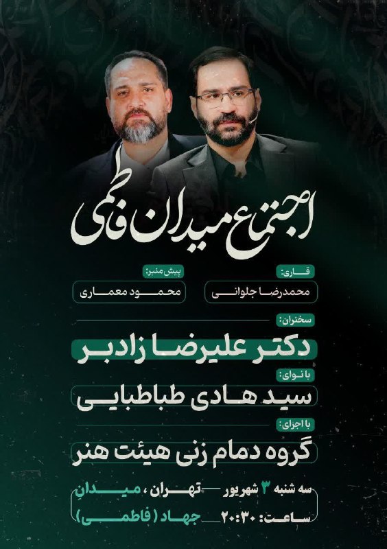 استاد محمد شجاعی: 🇮🇷 اجتماع حماسی و خانوادگی میدان فاطمی● قاری: محمدرضا جلوانی● پیشمنبر: محمود معماری● سخنران: دکتر علیرضا زادبر● با نوای