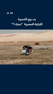ייצור משותף.. חברת "האוולסן" הטורקית והארגון הערבי המצרי לתיעוש מכריזות על הגעתו של מזל"ט "חמזה-1" לשלב המכ…