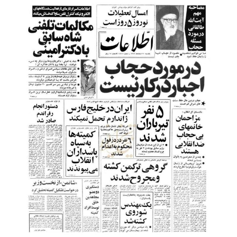 نغمه های دلتنگی: 📋 #برگی_از_تاریخ روزنامه اطلاعات ٢٠ اسفند ٥٧🔹 #آیتالله_طالقانی:در مورد حجاب ،اجبار در کار نیست .🔹 #دادستان_انقلاب: مزاح
