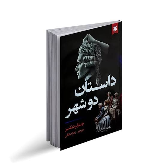 عاشقان کتاب: دلواپسیهای دست دوم نیز چون جامعه های دست دوم به آسانی قابل پوشیدن و از تن به در آوردن است . #داستان_دو_شهر #چارلز_دیکنز