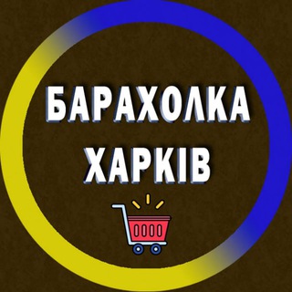 Барахолка Харків