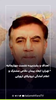 اهداف و پشت‌پرده نشست چهارجانبه تهران؛ ابعاد پیمان دفاعی مشترک و اعلام آمادگی تروئیکای اروپایی