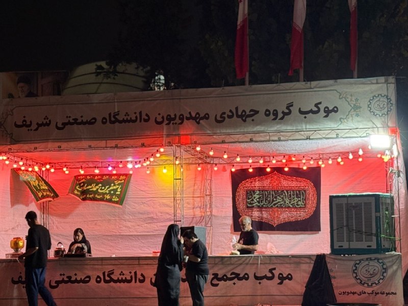 مجمع مهدویون دانشگاه شریف: 🟢📸#گزارش_تصویری🔰 برپایی موکب به مناسبت ایام عزاداری آخر ماه صفر📆 پنجشنبه ۱۴۰۵/۰۵/۲۲🔻اقلام پذیرایی شده در موکب:۳۵۰ لقمه ح